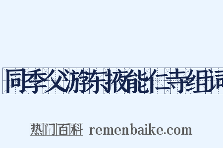 同季父游东掖能仁寺组词是什么意思的图片
